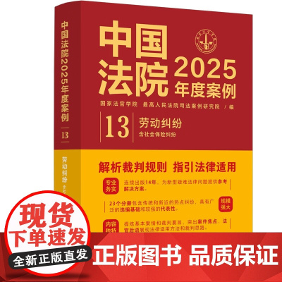 中国法院2025年度案例[13]劳动纠纷 含社会保险纠纷 中国法治出版社 9787521650631