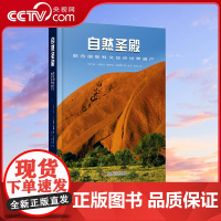 [央视网]自然圣殿 联合国教科文组织世界遗产 精装 中国科学技术出版社ZK