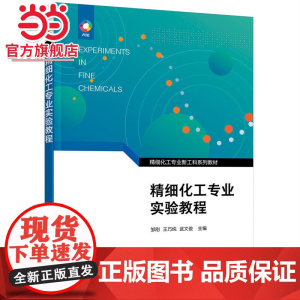 精细化工专业实验教程(邹刚)