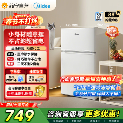 [自营]美的冰箱(Midea) 88升 小巧身型 双门双温 直冷冰箱家用租房冰箱 双门小冰箱BCD-88CM