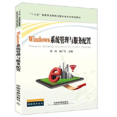 正版新书]“十三五”高等职业教育计算机类专业规划教材:Windows