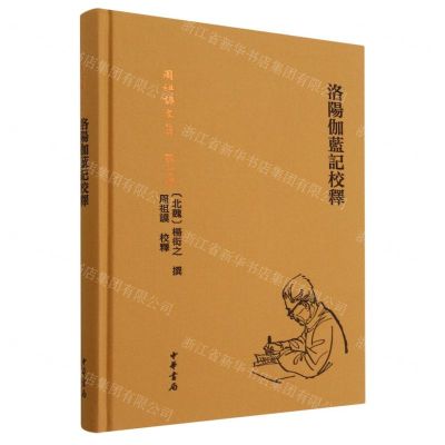 [N]洛阳伽蓝记校释(精)/周祖谟文集-9787101151503