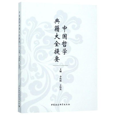 [M]中国哲学典籍大全提要-9787520327992