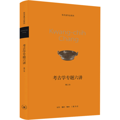 正版新书]考古学专题六讲 增订本张光直9787108043825