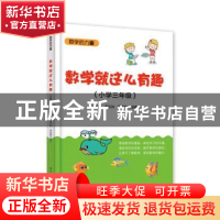 正版 数学就这么有趣(小学三年级) 武国芬,温玉林,马济敏 电子