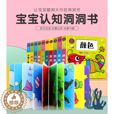 [醉染正版]第二辑全10册 宝贝认知洞洞书01-2-3岁宝宝撕不烂硬纸板书婴幼儿童启蒙早教益智游戏绘本图画书籍 汽车恐龙