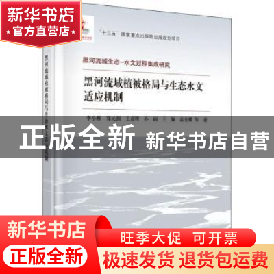 正版 黑河流域植被格局与生态水文适应机制 李小雁 科学出版社 9
