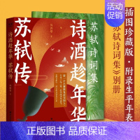 [正版] 诗酒趁年华 苏轼传 插图珍藏版 展现苏轼的人生经历 收录苏轼诗词名作 做一个不被世界改变的人少年才子 中国