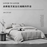 伊伊爱高密缇芙宽边长绒棉四件套 银灰