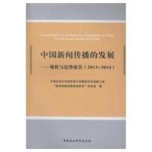 正版新书]2013-2014-中国新闻传播的发展-现状与趋势报告本书编
