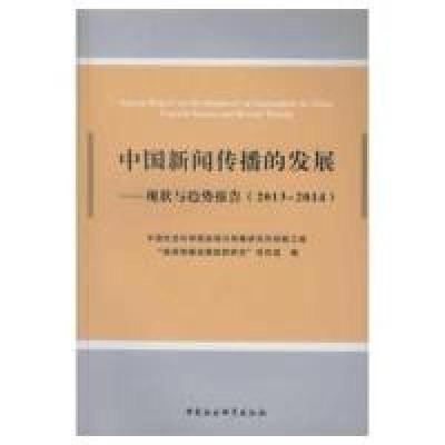 正版新书]2013-2014-中国新闻传播的发展-现状与趋势报告本书编