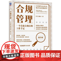 机工 合规管理——一个首席合规官的工作手记 (美)潘琼
