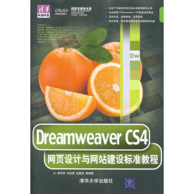 醉染图书DREAMWEER CS4网页设计与建设标准教程9787302534