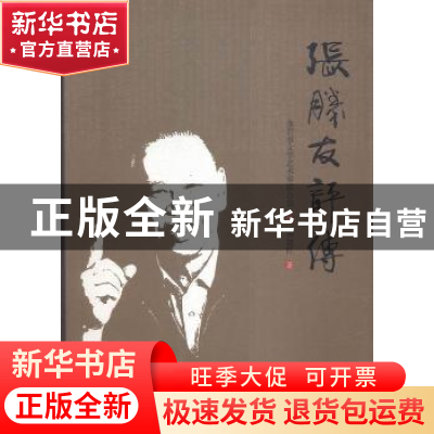 正版 张胜友评传 钟建红著 海峡文艺出版社 9787555006787 书籍