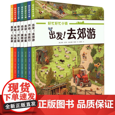 好忙好忙小镇(全7册) 接力出版社 (德)多罗·戈贝尔,(德)彼得·克诺尔 著 金贤玲 译
