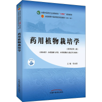 [M]药用植物栽培学(新世纪第2版)-9787513268295