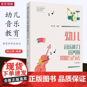 幼儿音乐能力培养的策略与方法(修订版)杨立梅编著 幼儿园领域活动指导 提高音乐能力 歌唱教学 家庭音乐教育 教育科学出版