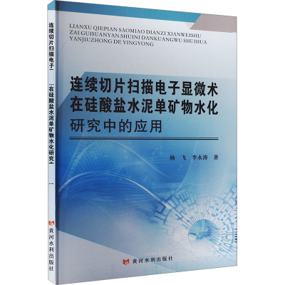 正版新书]连续切片扫描电子显微术在硅酸盐水泥单矿物水化研究中