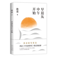 正版新书]早晨从中午开始(龚俊荐读作家,《平凡的世界》作者路