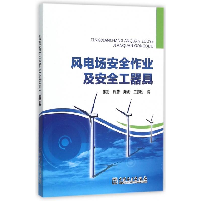 正版新书]风电场安全作业及安全工器具张劢//许蔚//尧波//王春胜