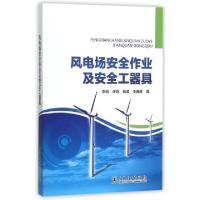 正版新书]风电场安全作业及安全工器具张劢//许蔚//尧波//王春胜