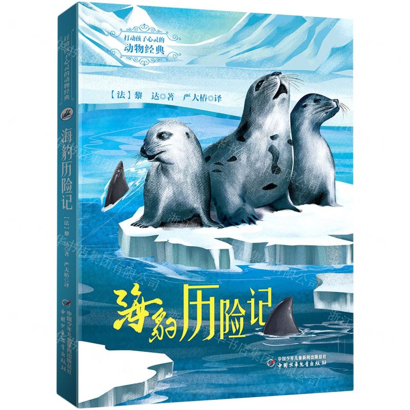 [N]海豹历险记/打动孩子心灵的动物经典-9787514875317