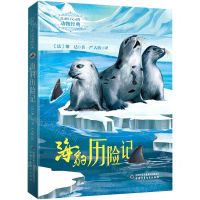 [N]海豹历险记/打动孩子心灵的动物经典-9787514875317