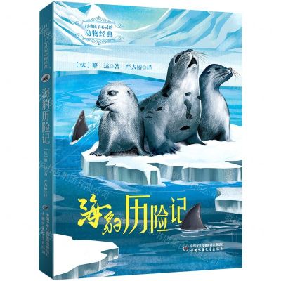 [N]海豹历险记/打动孩子心灵的动物经典-9787514875317