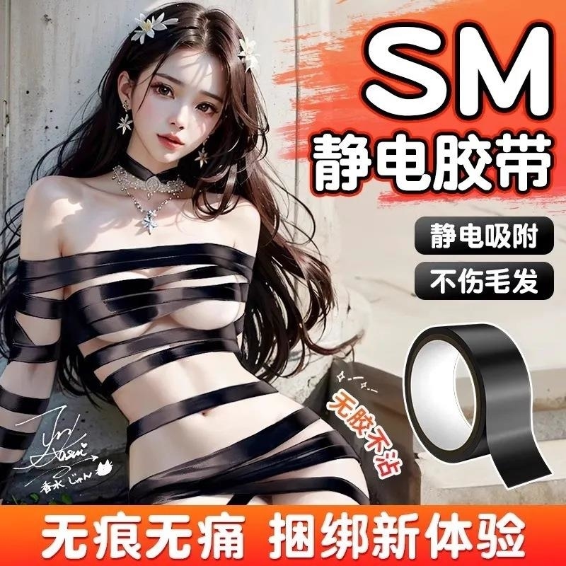 SM成人情趣用品静电胶带情侣捆绑手脚铐无胶胶布束缚用具调情
