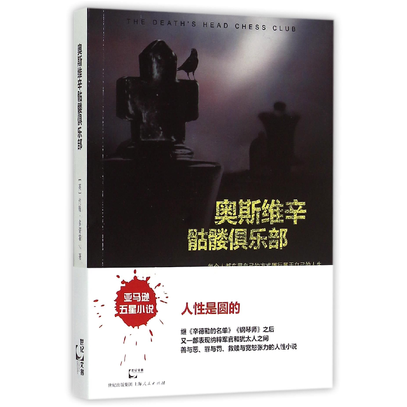 音像奥斯维辛骷髅俱乐部(英)约翰·多诺霍|译者:文泽尔