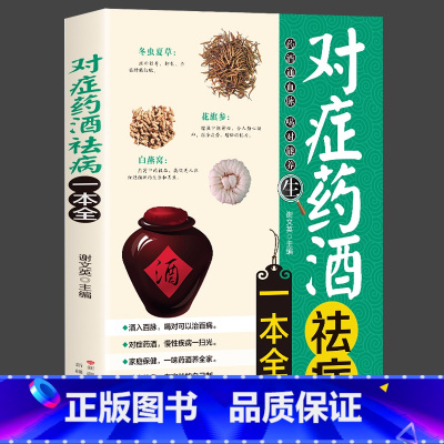 [正版] 对症药酒祛病一本全配方制法用法和功效保健养生中医药草药偏方中药养生保健书籍零基础入门基础科学理论制作调配制方