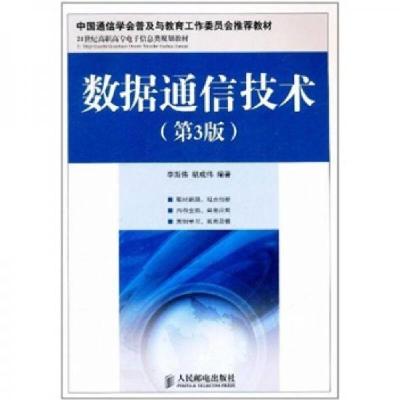 正版新书]数据通信技术李斯伟、胡成伟 著9787115257239