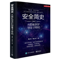 [M]安全简史-9787121314933