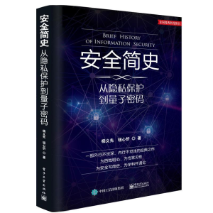 [M]安全简史-9787121314933