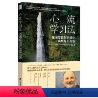 [正版]心流学习法: 在深度自然游戏中,唤醒身心潜能 (自然教育之父约瑟夫里程碑力作!与自然合一,唤醒全部身心能量,