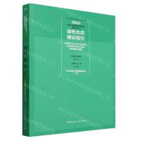 [N]绿色生态建设指引(生态景观与风景园林专业下)/新时代高质量发展绿色城乡建设技术丛书-9787112288175