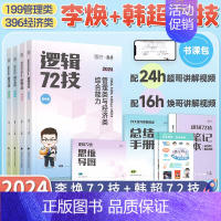 李焕72技+韩超72技 [正版]2024考研李焕逻辑72技+历年真题+800题mba/mpa/mpacc管综199管理类