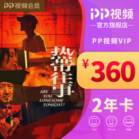 PP视频VIP两年会员卡 绑定商品(电脑)