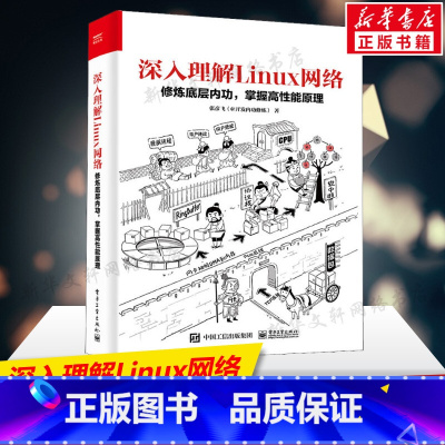 [正版]深入理解Linux网络 修炼底层内功,掌握高性能原理 网络开发读者开销运维人员性能优化理论指导Linux运维书