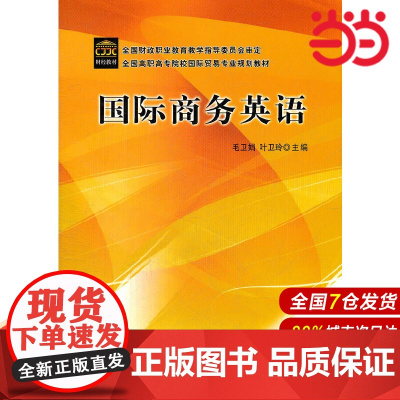 国际商务英语(全国高职高专院校国际贸易专业规划教材).毛卫娟,叶卫玲 主编9787509508404