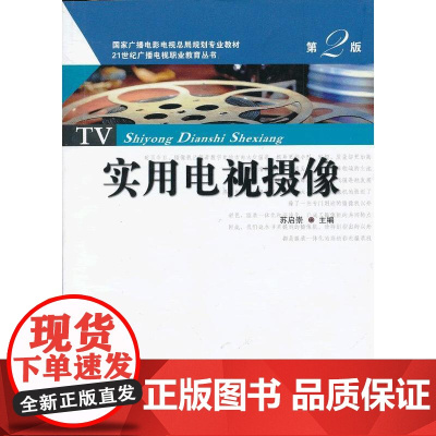 实用电视摄像 第2版