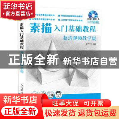 正版 素描入门基础教程:超清视频教学版 灌木文化 人民邮电出版社