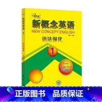 新概念英语1语法强化 [正版]任选子金 新概念英语1及英语系列练习丛书 英语阅读强化阶梯训练英语句子成分分析英语语法新思
