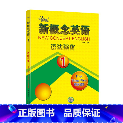 新概念英语1语法强化 [正版]任选子金 新概念英语1及英语系列练习丛书 英语阅读强化阶梯训练英语句子成分分析英语语法新思