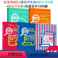 [N1]全套5册 [正版]红蓝宝书1000题新日本语能力考试N5N4N3N2N1橙宝书绿宝书文字词汇文法练习详解许小明搭
