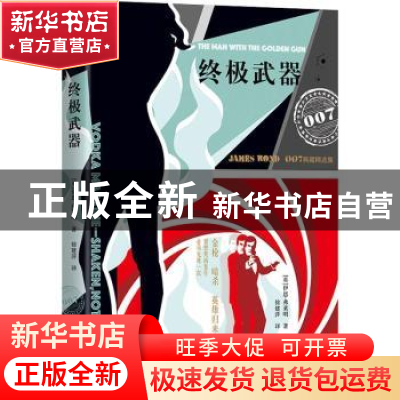 正版 终极武器 (英)伊恩·弗莱明著 北京联合出版公司 97875502713