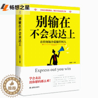 [醉染正版]正版 《别输在不会表达上》沟通艺术书 别让不好意思害了你 口才训练与沟通 智慧技巧人际交往心理学书