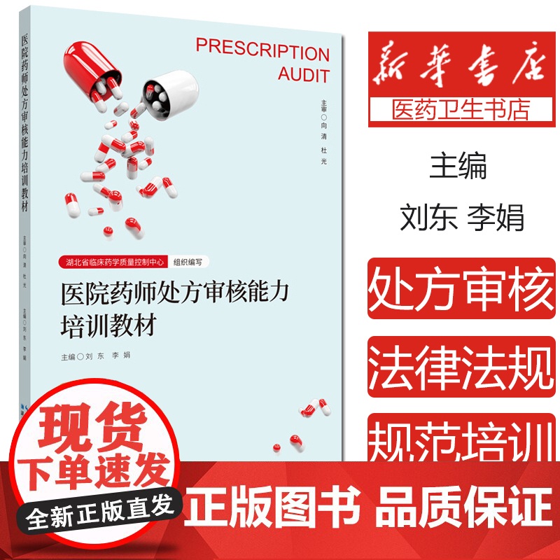 医院药师处方审核能力培训教材 刘东李娟医疗机构处方审核规范药师处方审核技能培训参考书籍