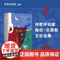 文学纪念碑 大海,飞鸟和学者 : 文德勒论诗人与诗