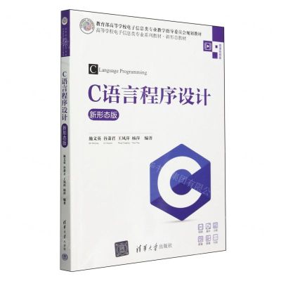 [N]C语言程序设计(新形态版微课视频版高等学校电子信息类专业系列教材)-9787302656425